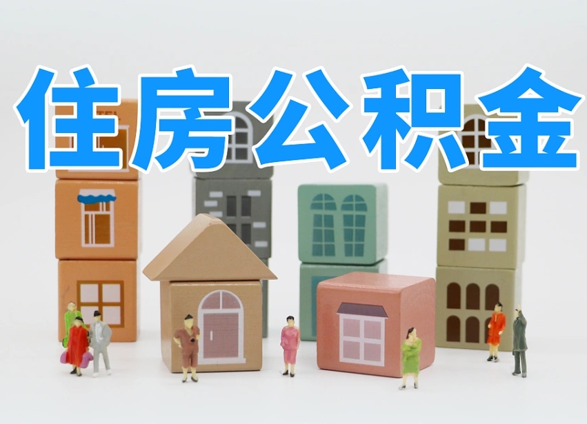 公积金首付怎么申请-樟树公积金代办平台